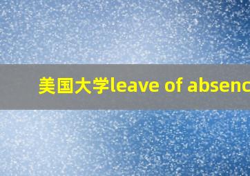 美国大学leave of absence